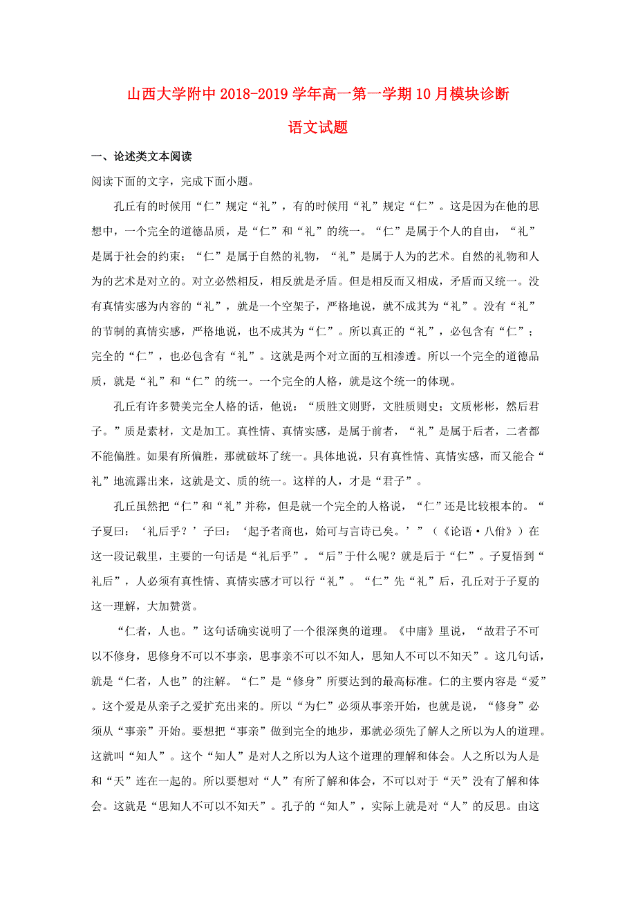 山西省太原市山西大学附属中学2018-2019学年高一语文上学期10月模块诊断试卷（含解析）.doc_第1页