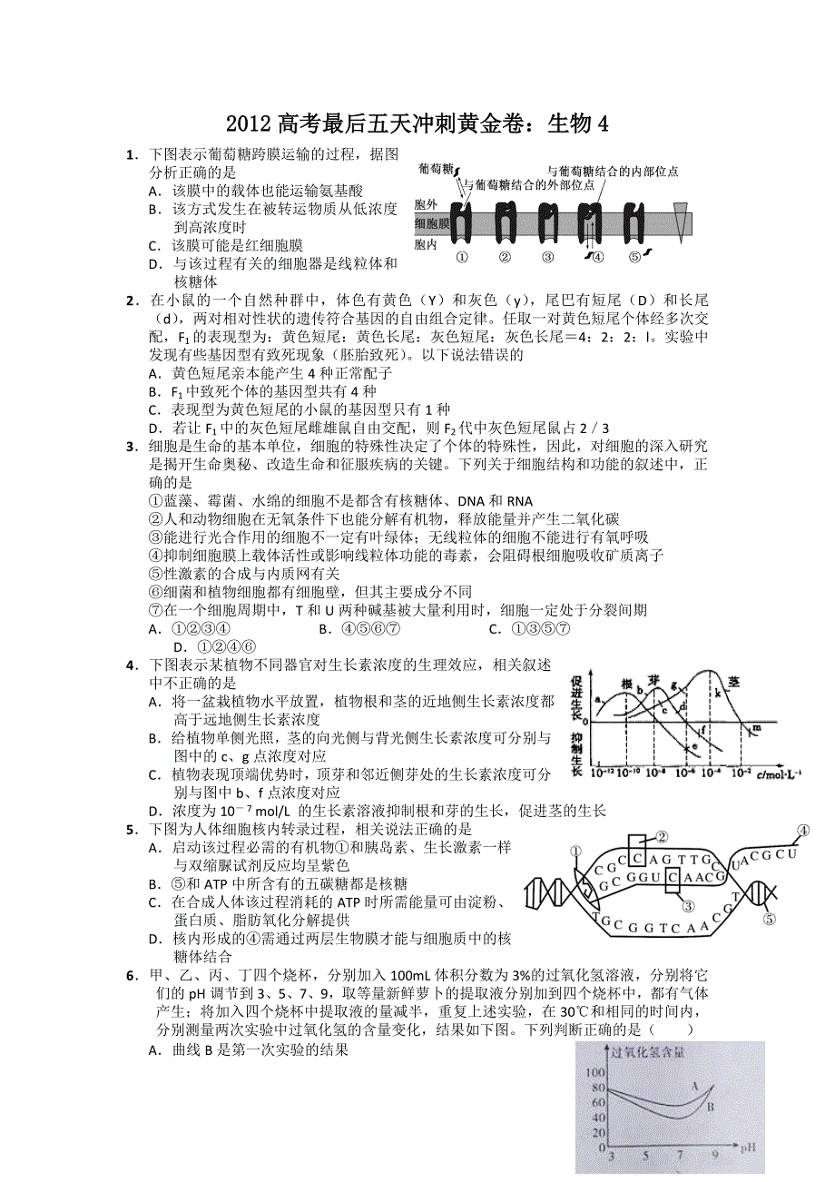 2012高考最后五天冲刺黄金卷：生物4.doc_第1页