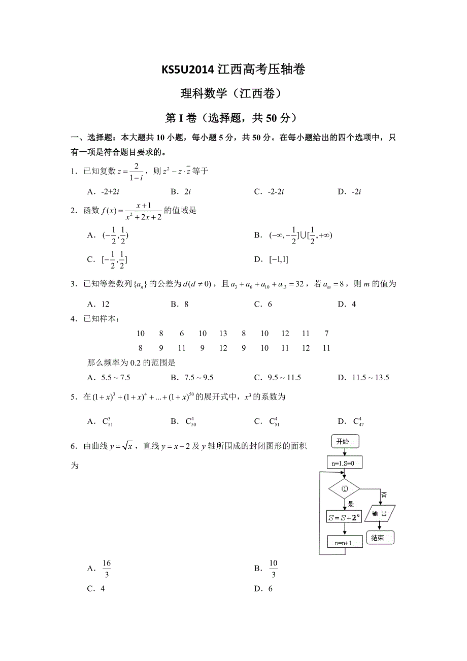 2014江西高考压轴卷 数学理 WORD版含答案.doc_第1页