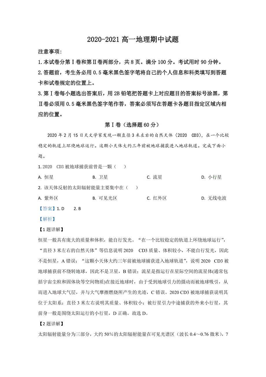 《解析》山东省济宁市嘉祥县第一中学2020-2021学年高一上学期期中考试地理试卷 WORD版含解析.doc_第1页