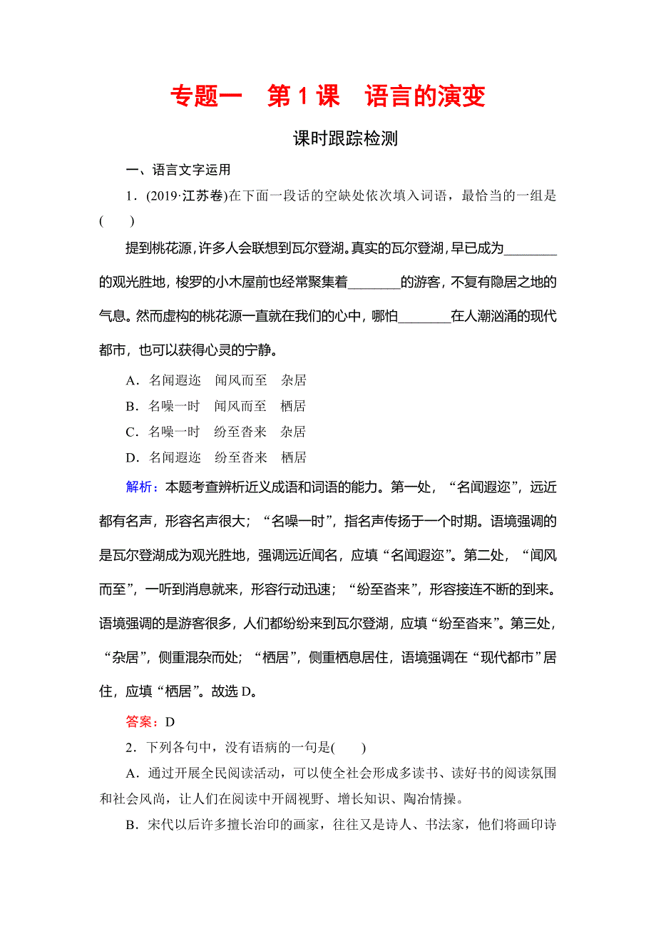 2019-2020学年苏教版高中语文必修三课时跟踪检测：专题1　第1课　语言的演变 WORD版含解析.doc_第1页