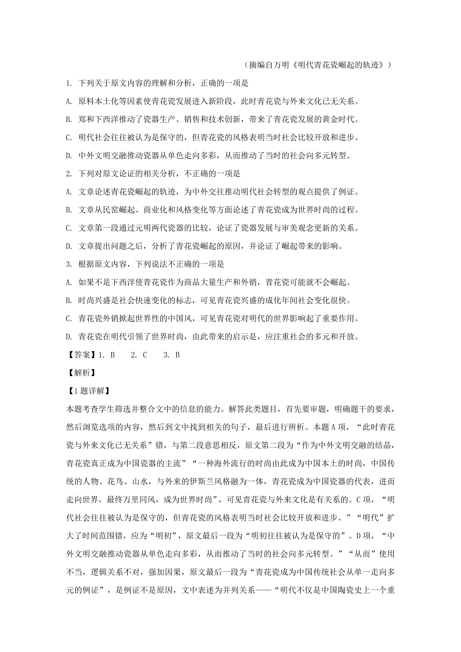 山西省太原市山西大学附属中学2018-2019学年高二语文下学期2月模块诊断试题（含解析）.doc_第2页