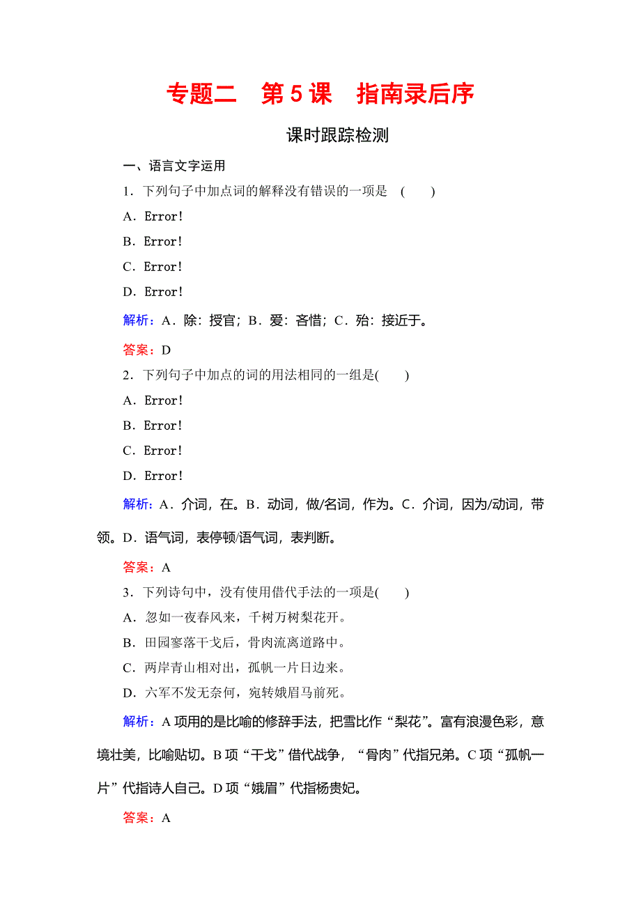 2019-2020学年苏教版高中语文必修三课时跟踪检测：专题2　第5课　指南录后序 WORD版含解析.doc_第1页