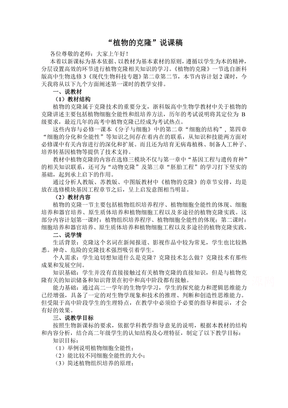 2014浙江湖州高中生物教研活动资料：“植物的克隆”说课稿.doc_第1页