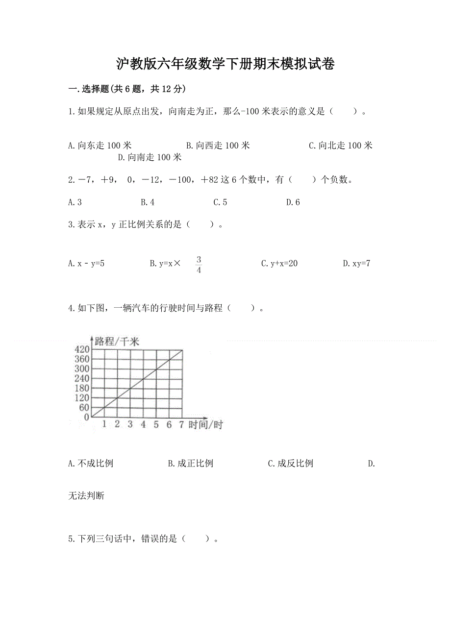 沪教版六年级数学下册期末模拟试卷带答案下载.docx_第1页