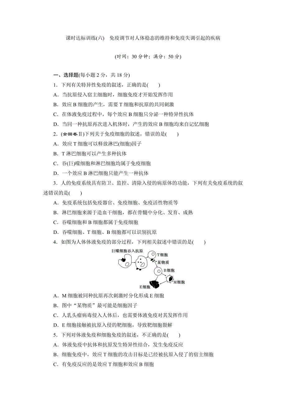 2017-2018学年高中生物苏教版必修三课时达标训练（六）　免疫调节对人体稳态的维持和免疫失调引起的疾病 WORD版含解析.doc_第1页