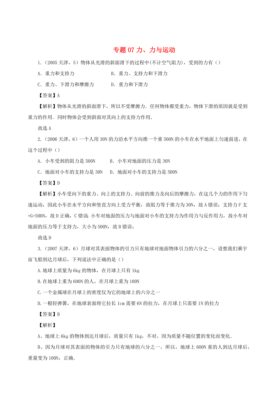 天津市2005-2020年中考物理真题分类汇编24天津市2005-2020年中考物理真题分类汇编 专题07 力、力与运动（含解析）.docx_第1页