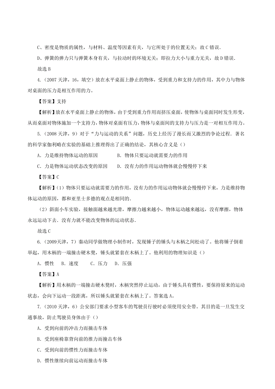 天津市2005-2020年中考物理真题分类汇编24天津市2005-2020年中考物理真题分类汇编 专题07 力、力与运动（含解析）.docx_第2页