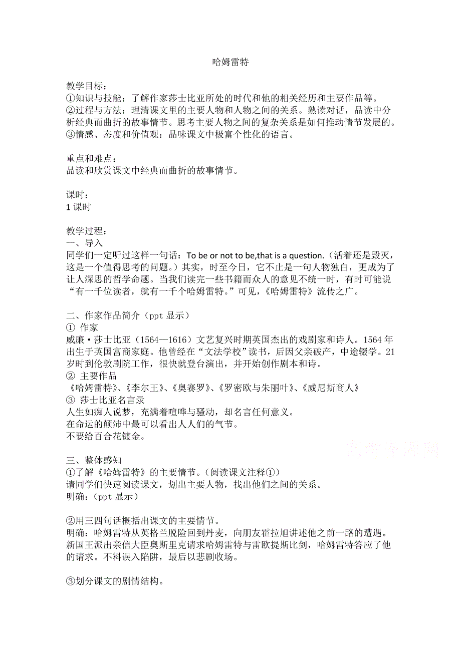 2020-2021学年高一语文人教版必修4教学教案：第一单元 3 哈姆莱特 （3） WORD版含答案.doc_第1页