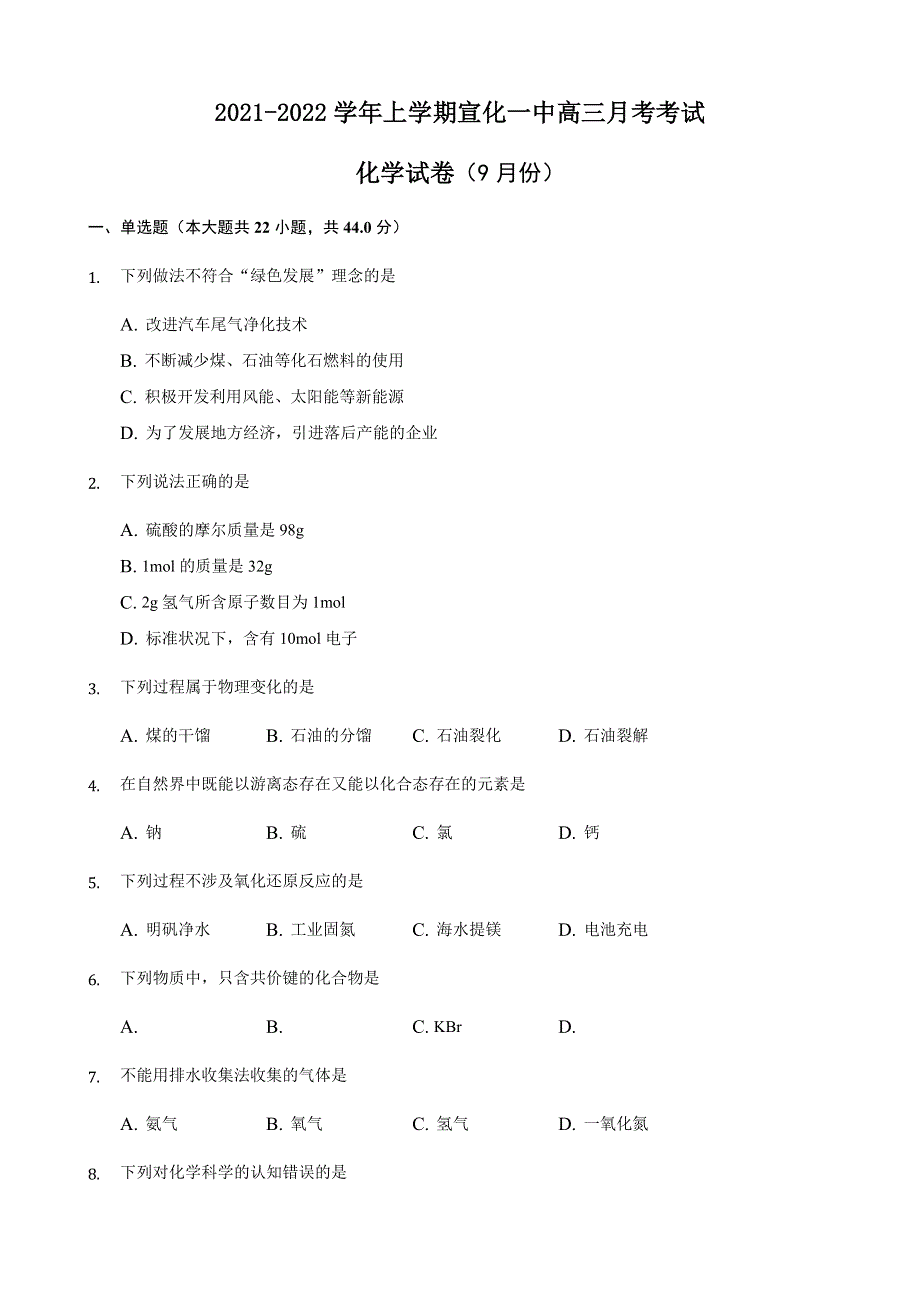 河北省宣化第一中学2022届高三上学期9月月考化学试题 WORD版含答案.doc_第1页