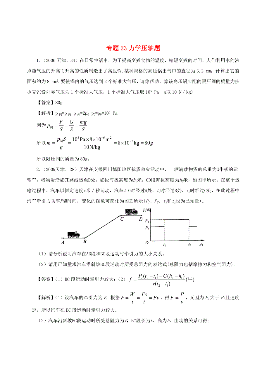 天津市2005-2020年中考物理真题分类汇编24天津市2005-2020年中考物理真题分类汇编 专题23 力学压轴题（含解析）.docx_第1页