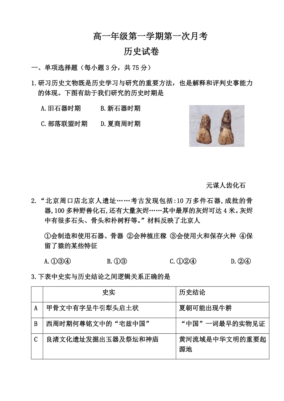 天津市2019-2020学年高一上学期第一次月考历史试题 WORD版缺答案.docx_第1页