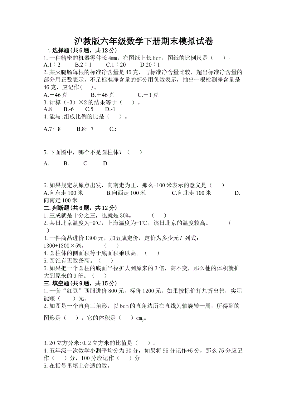 沪教版六年级数学下册期末模拟试卷带答案（研优卷）.docx_第1页