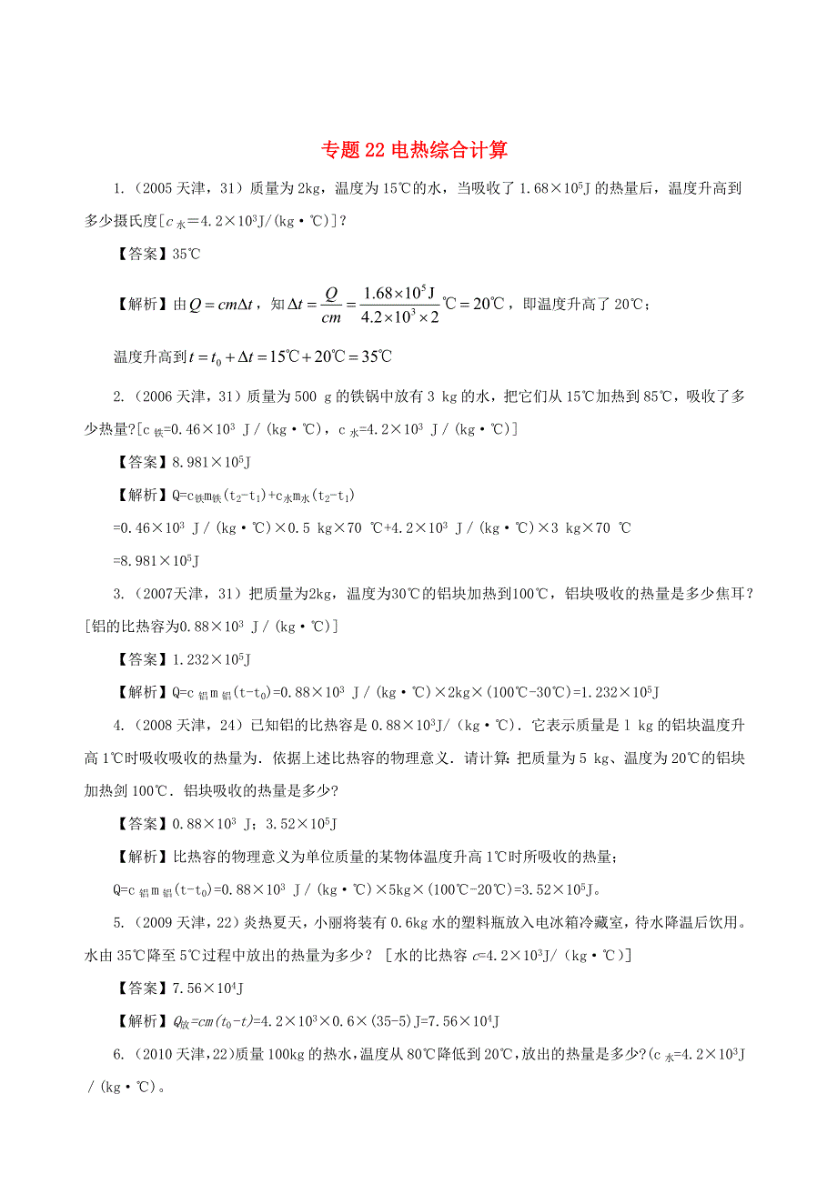 天津市2005-2020年中考物理真题分类汇编24天津市2005-2020年中考物理真题分类汇编 专题22 电热综合计算（含解析）.docx_第1页