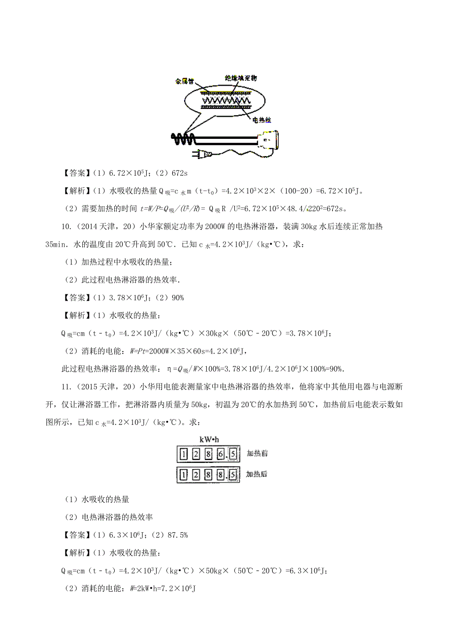 天津市2005-2020年中考物理真题分类汇编24天津市2005-2020年中考物理真题分类汇编 专题22 电热综合计算（含解析）.docx_第3页