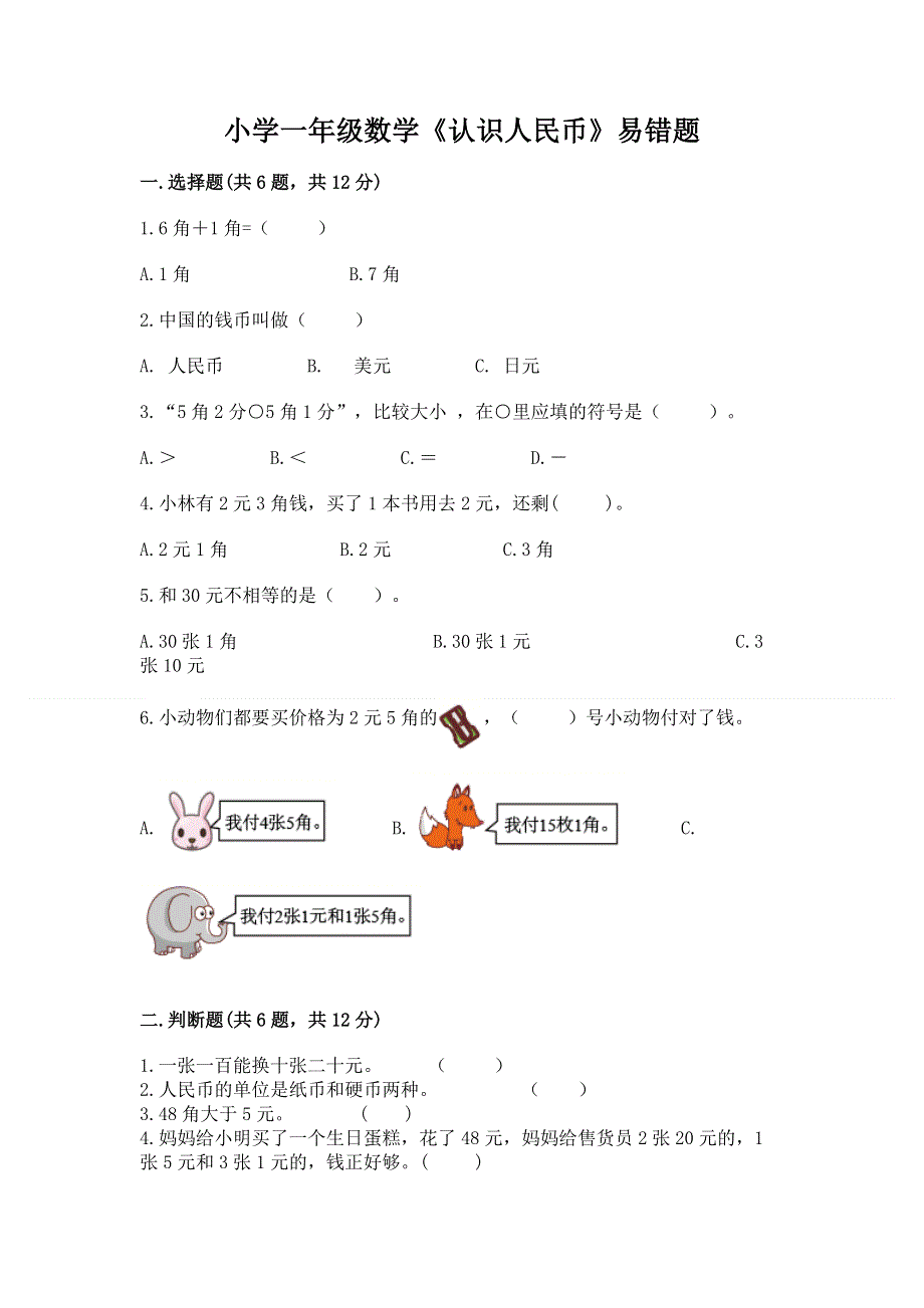 小学一年级数学《认识人民币》易错题附答案（轻巧夺冠）.docx_第1页