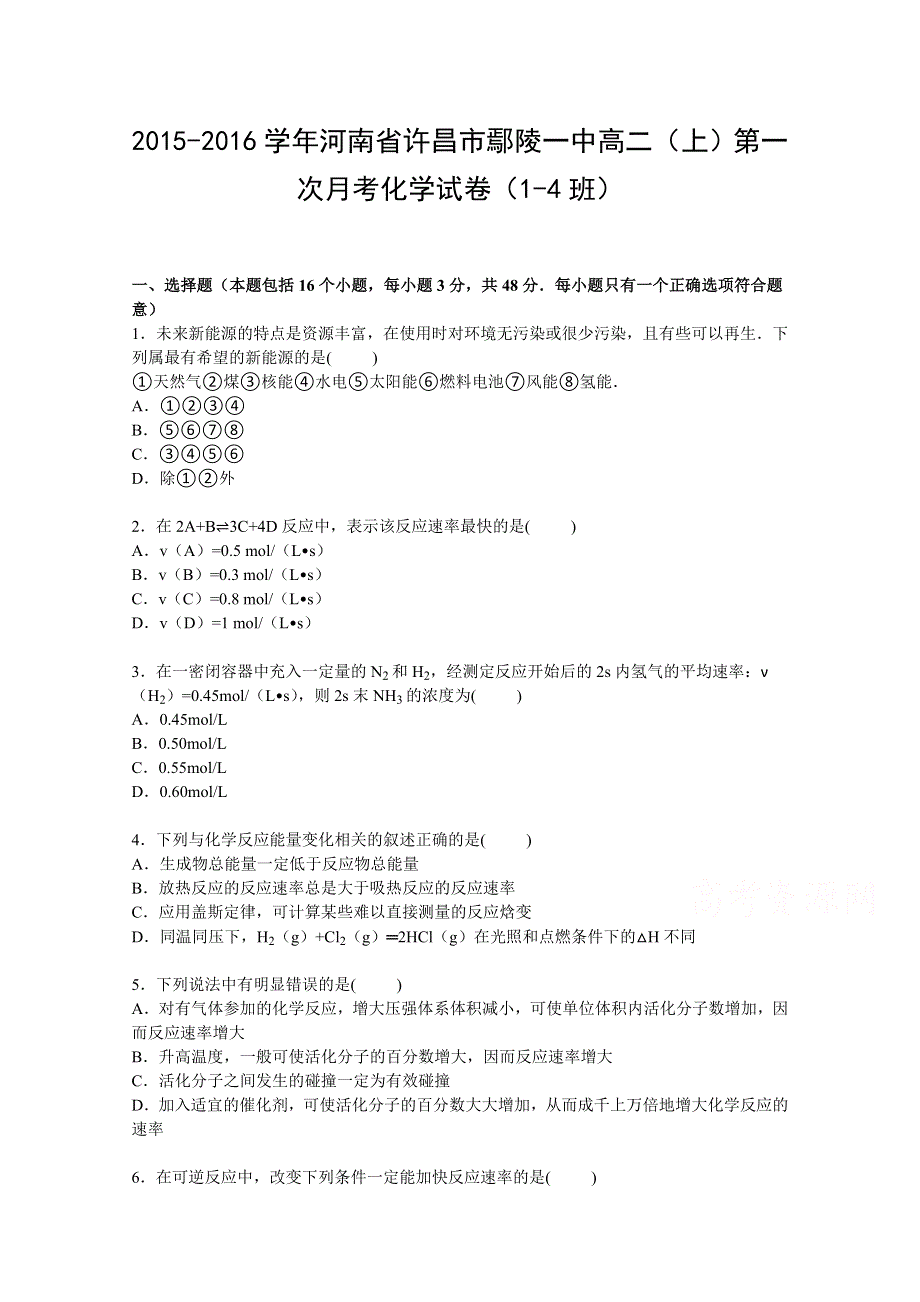 河南省许昌市鄢陵一中2015-2016学年高二上学期第一次月考化学试卷（1-4班） WORD版含解析.doc_第1页