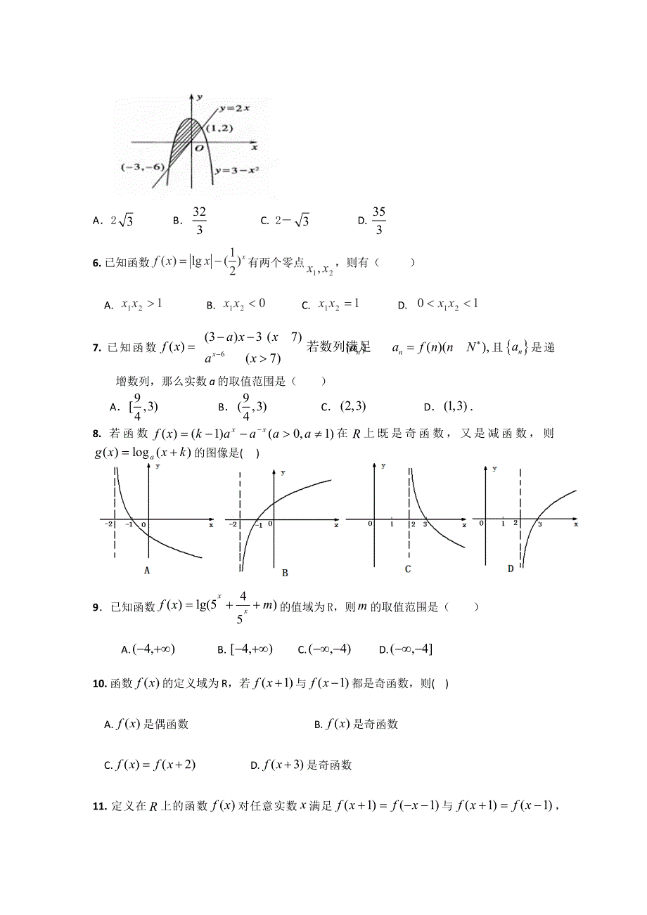 河南省许昌市鄢陵县第一高级中学2016届高三上学期第一次周考数学（理）试题 WORD版含答案.doc_第2页