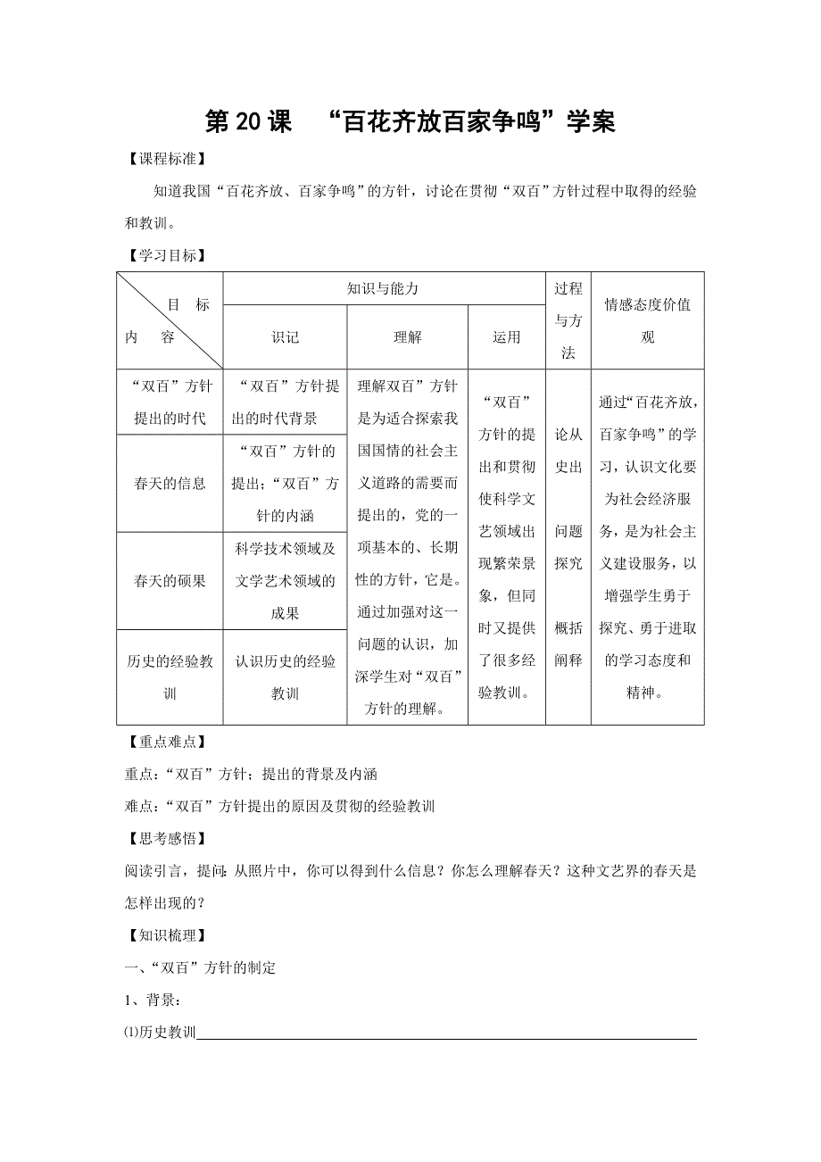 必修3：“百花齐放”“百家争鸣”（新人教版）.doc_第1页