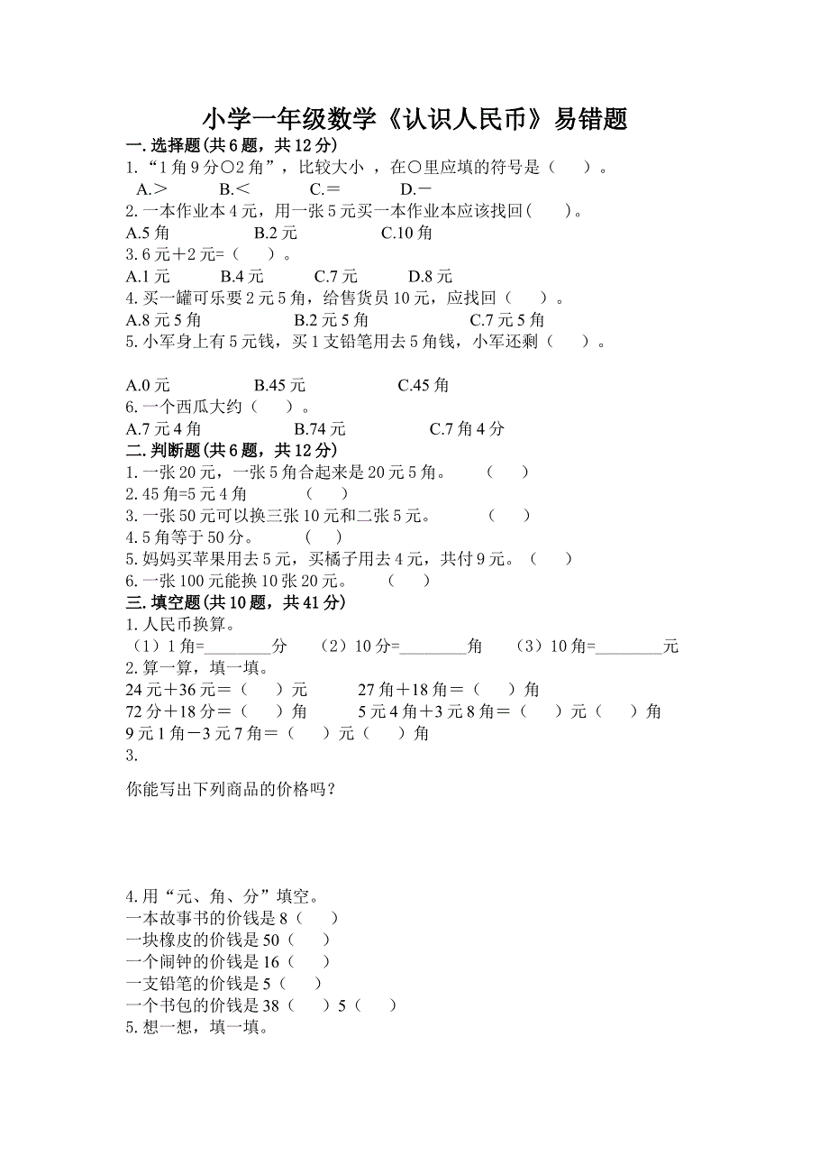 小学一年级数学《认识人民币》易错题附解析答案.docx_第1页