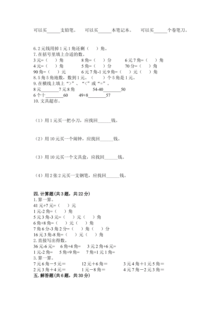 小学一年级数学《认识人民币》易错题附解析答案.docx_第2页