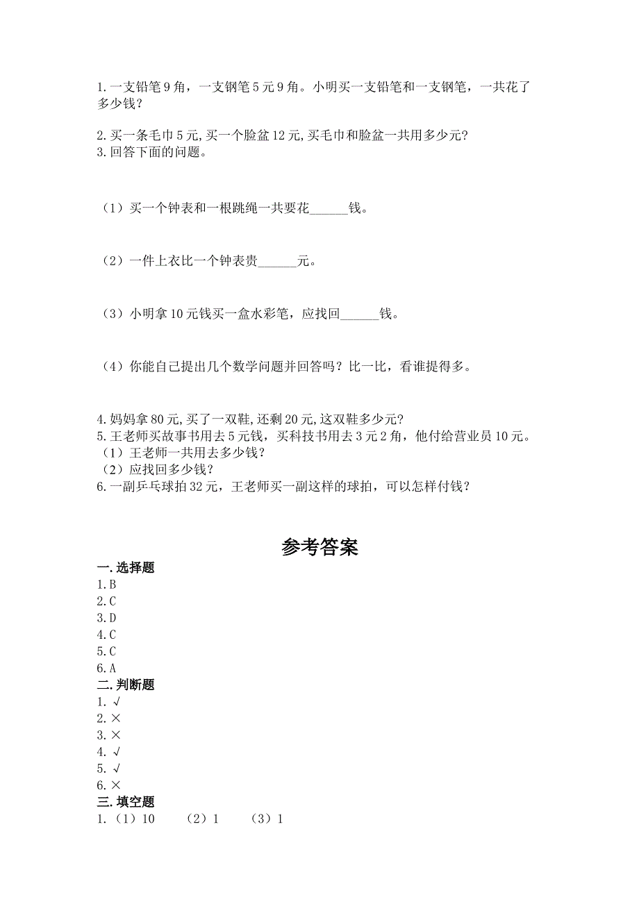 小学一年级数学《认识人民币》易错题附解析答案.docx_第3页