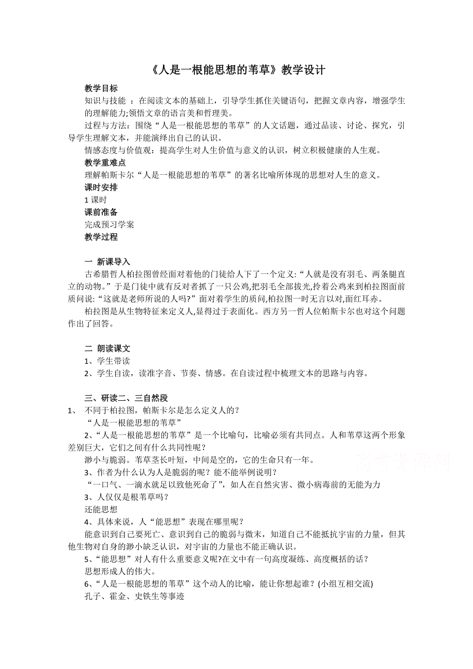 2020-2021学年高一语文人教版必修4教学教案：第三单元 10 短文三篇 人是一根能思想的苇草 （2） WORD版含答案.doc_第1页