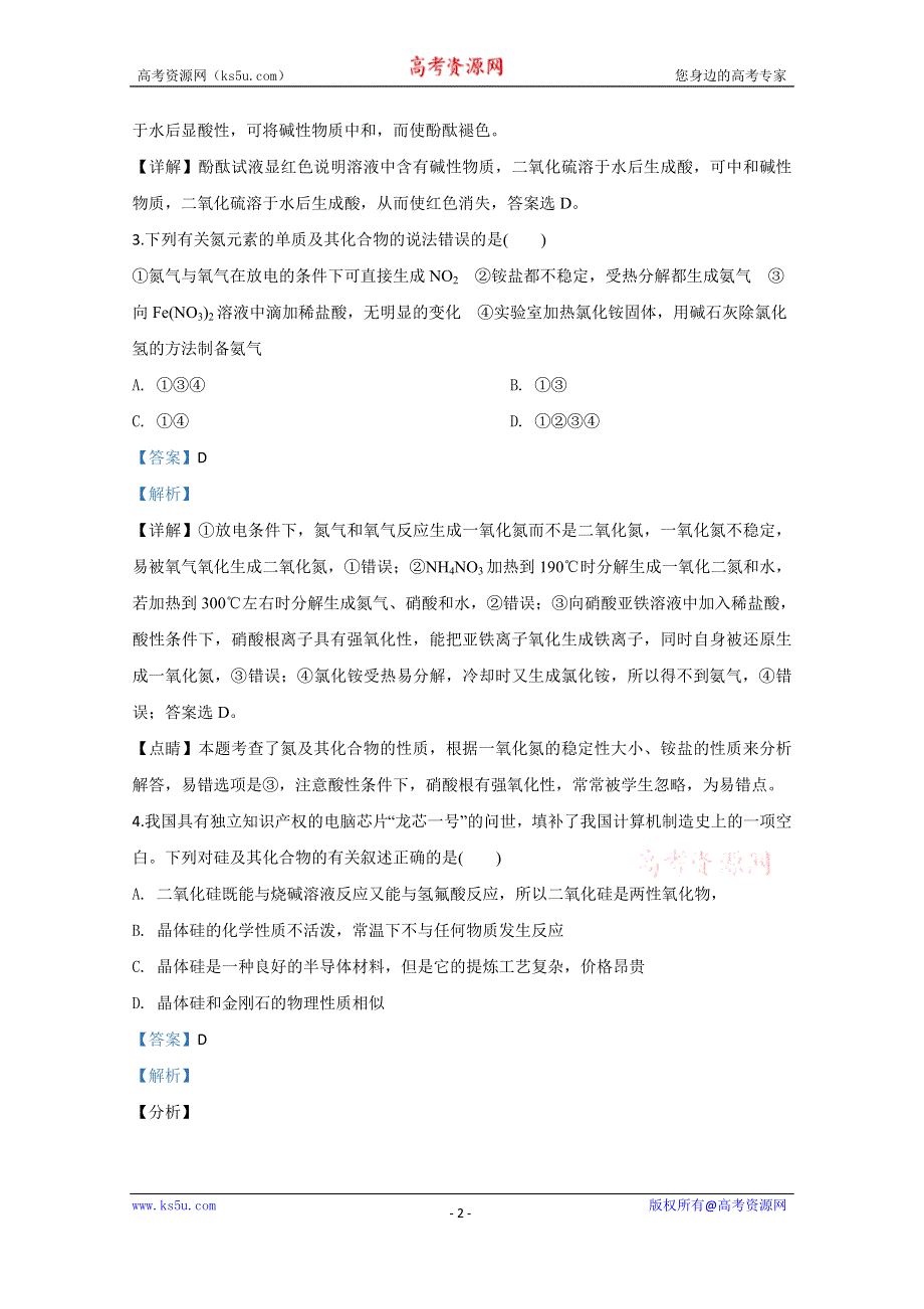 《解析》山东省济宁市实验中学2019-2020学年高一下学期开学检测化学试题 WORD版含解析.doc_第2页