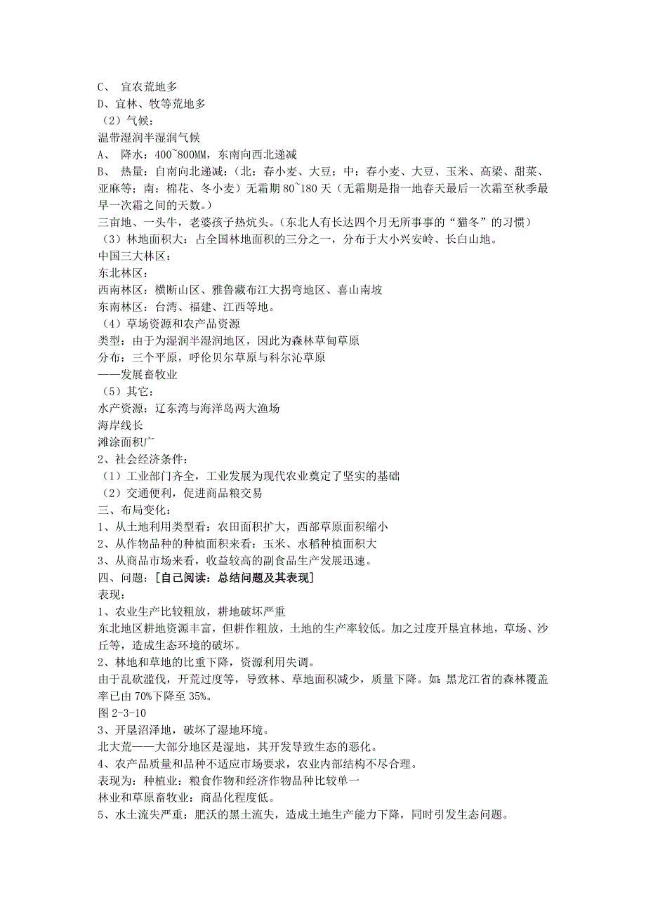 必修3：中国东北地区农业的可持续发展（中图版）.doc_第2页