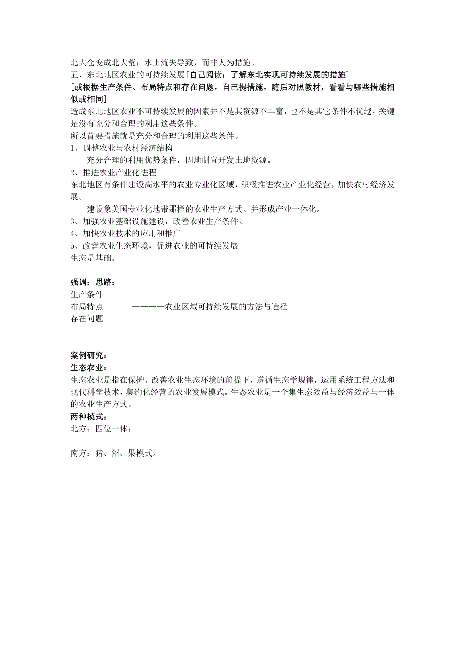 必修3：中国东北地区农业的可持续发展（中图版）.doc_第3页