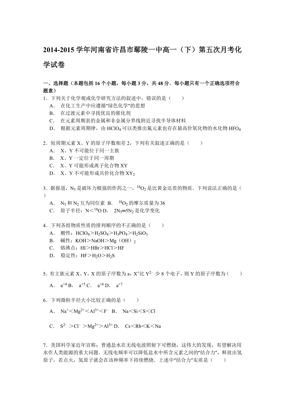 河南省许昌市鄢陵一中2014-2015学年高一下学期第五次月考化学试卷 WORD版含解析.doc_第1页