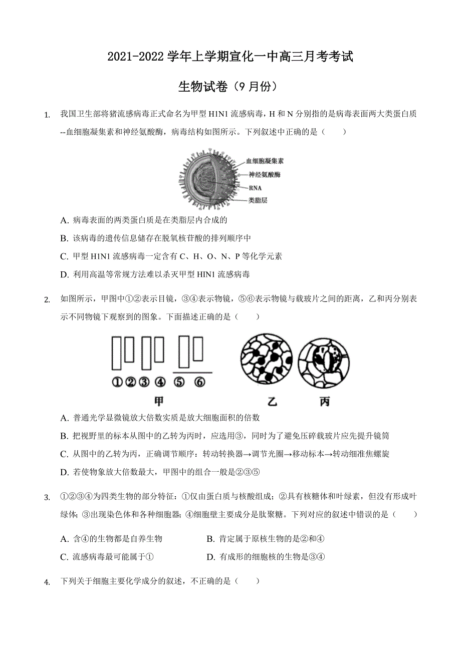 河北省宣化第一中学2022届高三上学期9月月考生物试题 WORD版含答案.doc_第1页