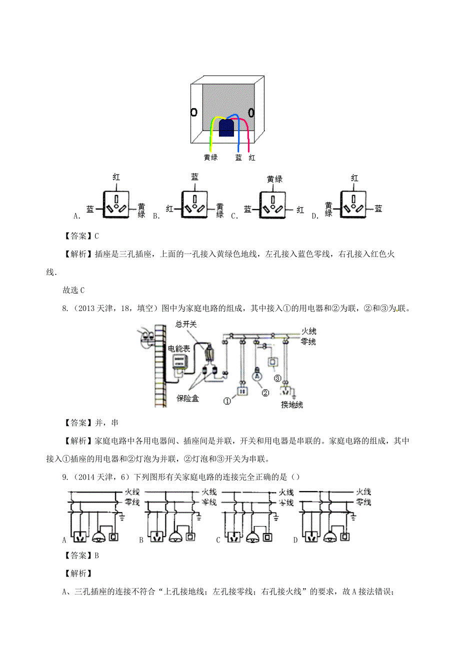 天津市2005-2020年中考物理真题分类汇编24天津市2005-2020年中考物理真题分类汇编 专题17 生活用电（含解析）.docx_第3页