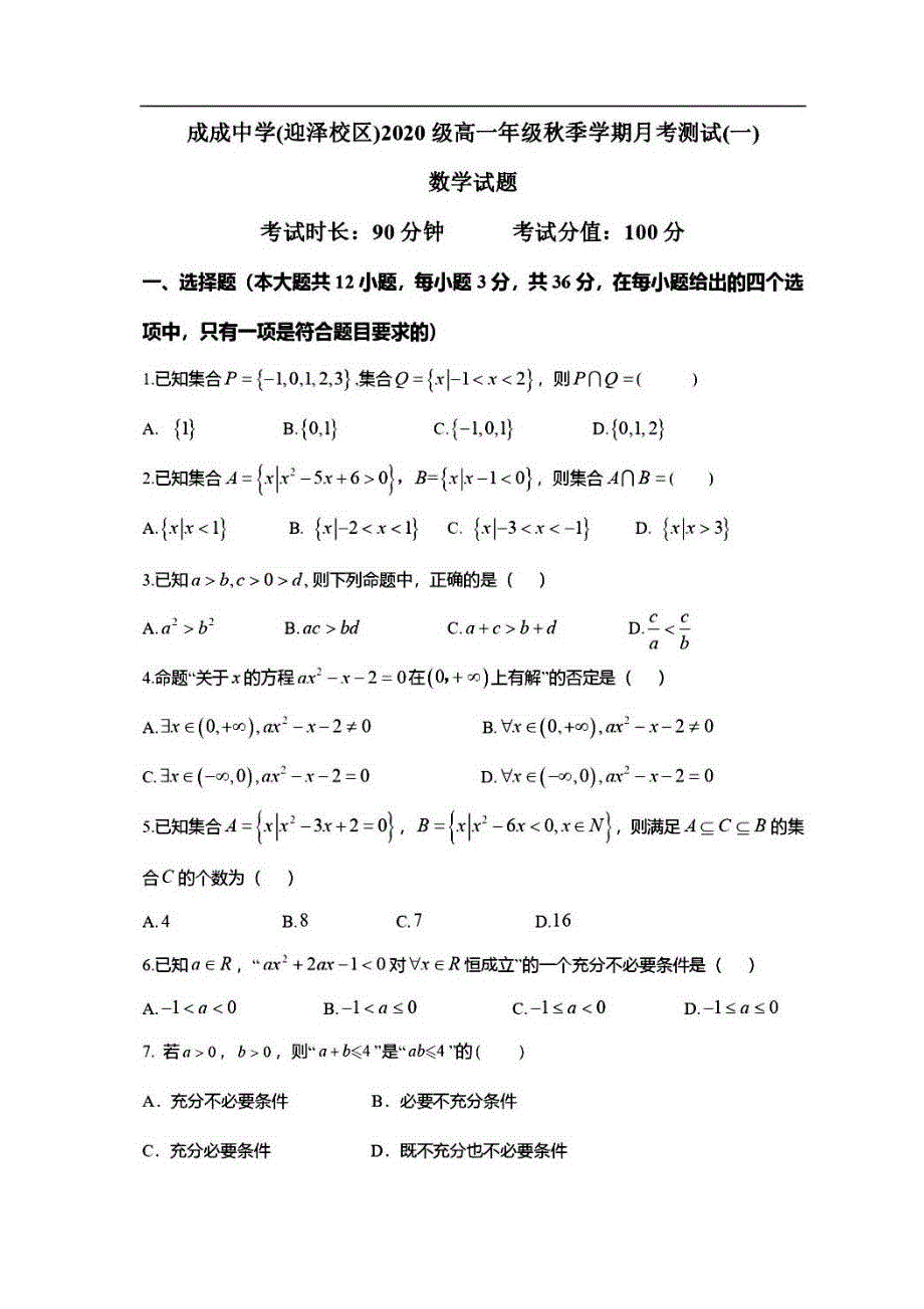 山西省太原市成成中学迎泽校区2020-2021学年高一上学期10月月考数学试卷 扫描版含答案.pdf_第1页