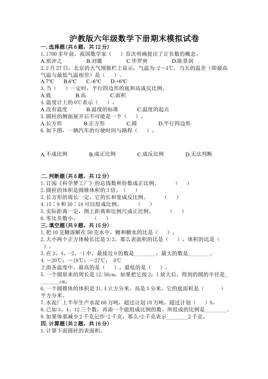 沪教版六年级数学下册期末模拟试卷带答案（轻巧夺冠）.docx_第1页