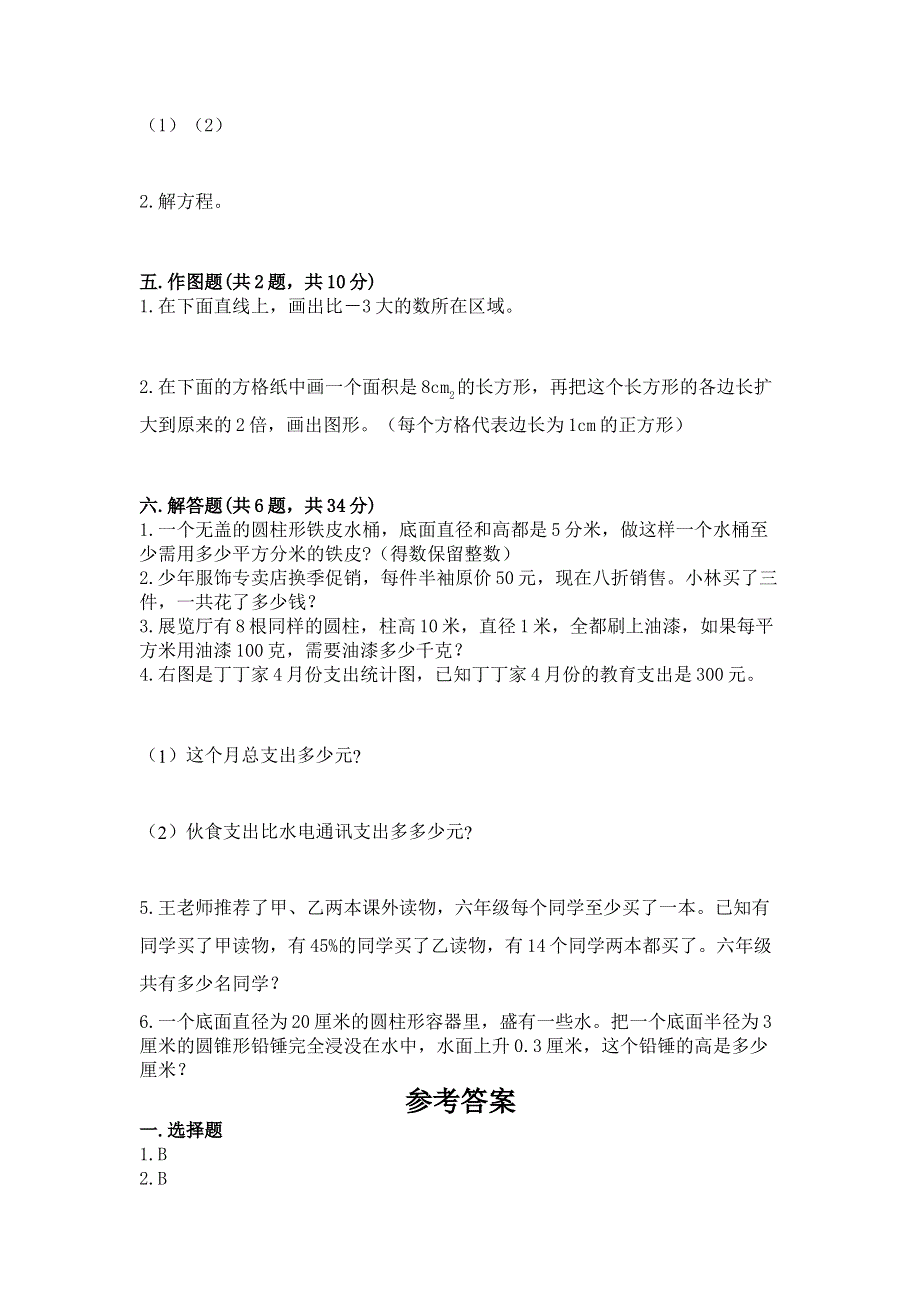 沪教版六年级数学下册期末模拟试卷带答案（轻巧夺冠）.docx_第2页