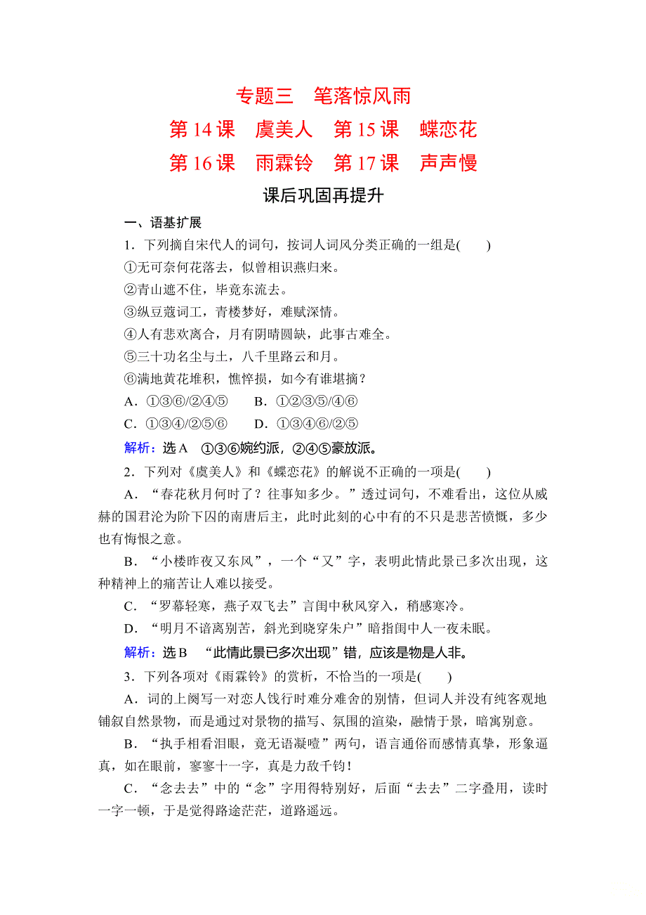 2019-2020学年苏教版高中语文必修四学练测课后巩固再提升：专题3 第14课　虞美人　第15课　蝶恋花第16课　雨霖铃　第17课　声声慢 WORD版含解析.doc_第1页