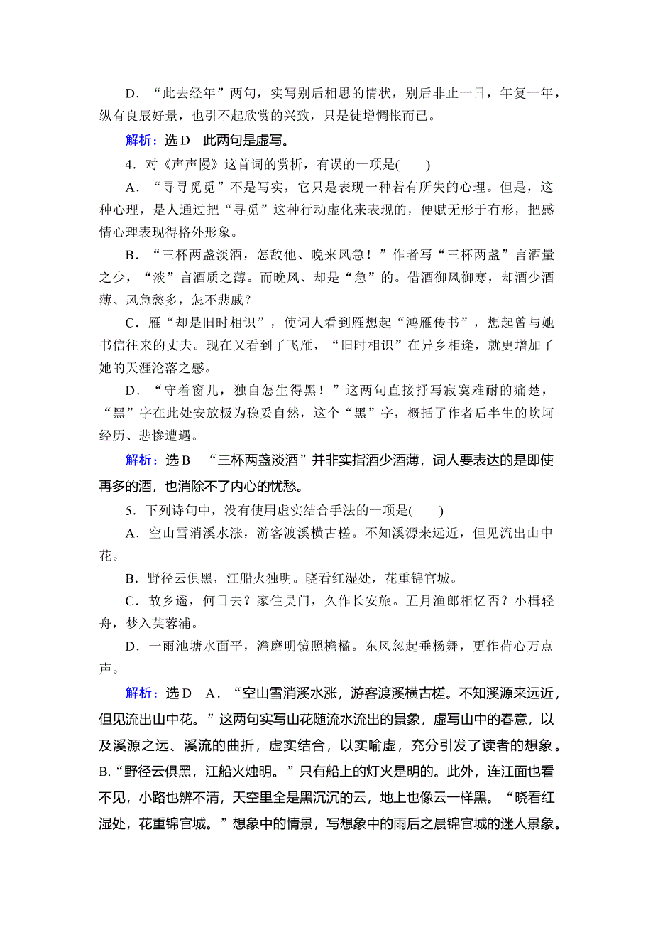 2019-2020学年苏教版高中语文必修四学练测课后巩固再提升：专题3 第14课　虞美人　第15课　蝶恋花第16课　雨霖铃　第17课　声声慢 WORD版含解析.doc_第2页