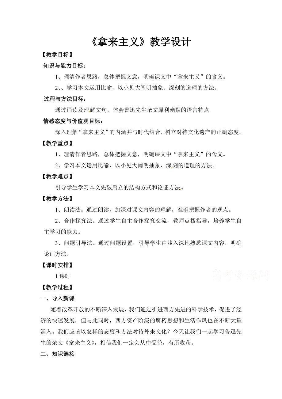 2020-2021学年高一语文人教版必修4教学教案：第三单元 8　拿来主义 （1） WORD版含答案.doc_第1页