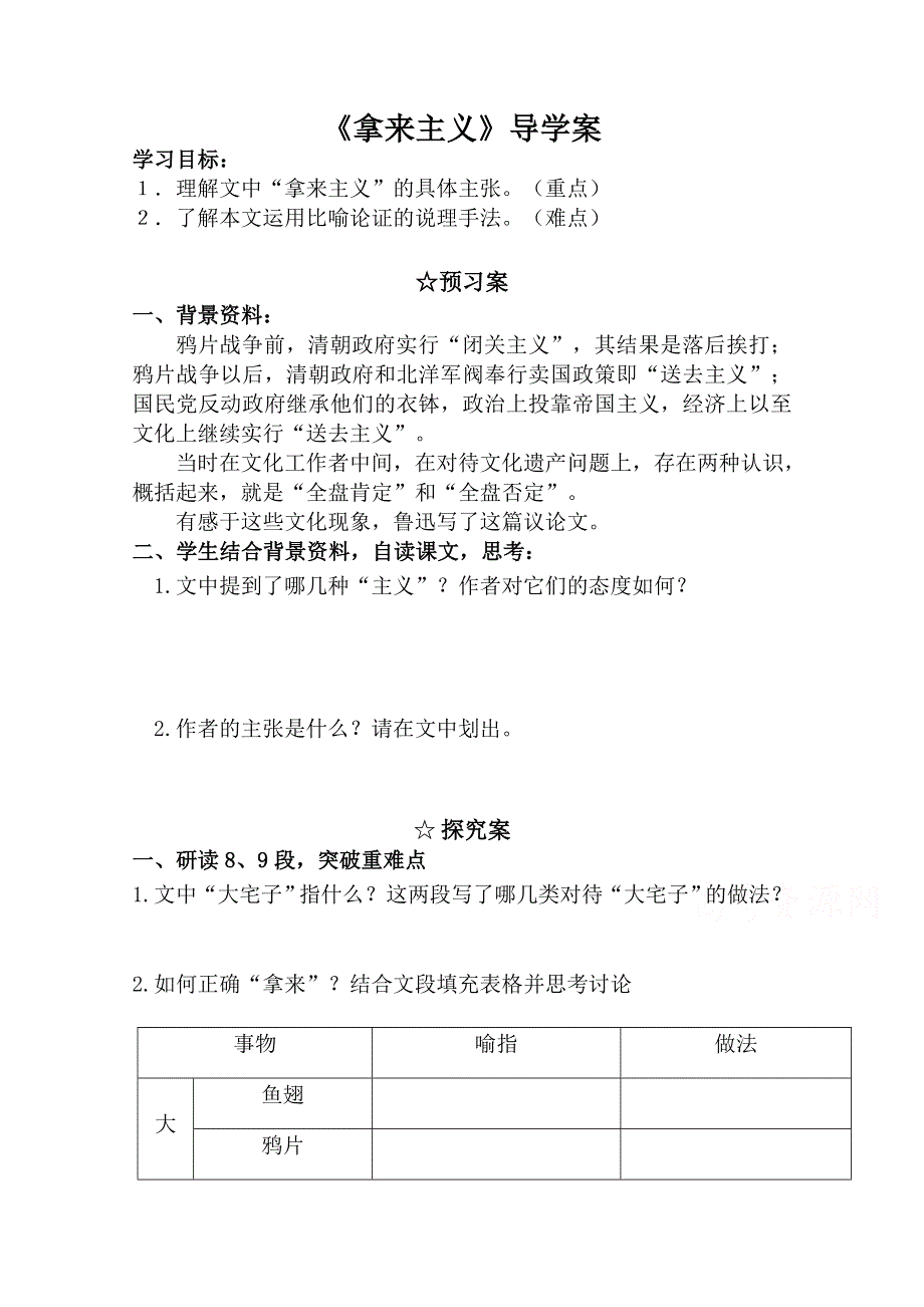 2020-2021学年高一语文人教版必修4教学教案：第三单元 8　拿来主义 （2） WORD版含答案.doc_第1页