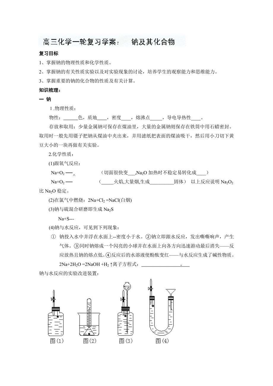 江苏省常州市西夏墅中学高三化学一轮复习学案：钠及其化合物.doc_第1页