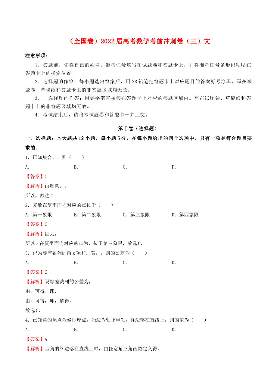 （全国卷）2022届高考数学考前冲刺卷（三）文.docx_第1页