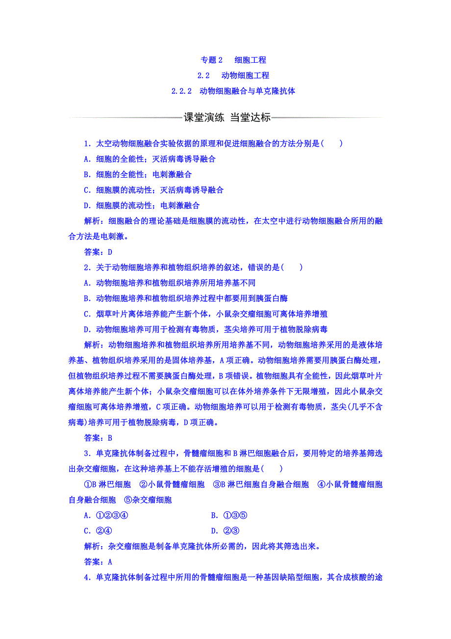 2017-2018学年高中生物选修三人教版检测：专题2 2-2-2-2-2动物细胞融合与单克隆抗体 WORD版含答案.doc_第1页