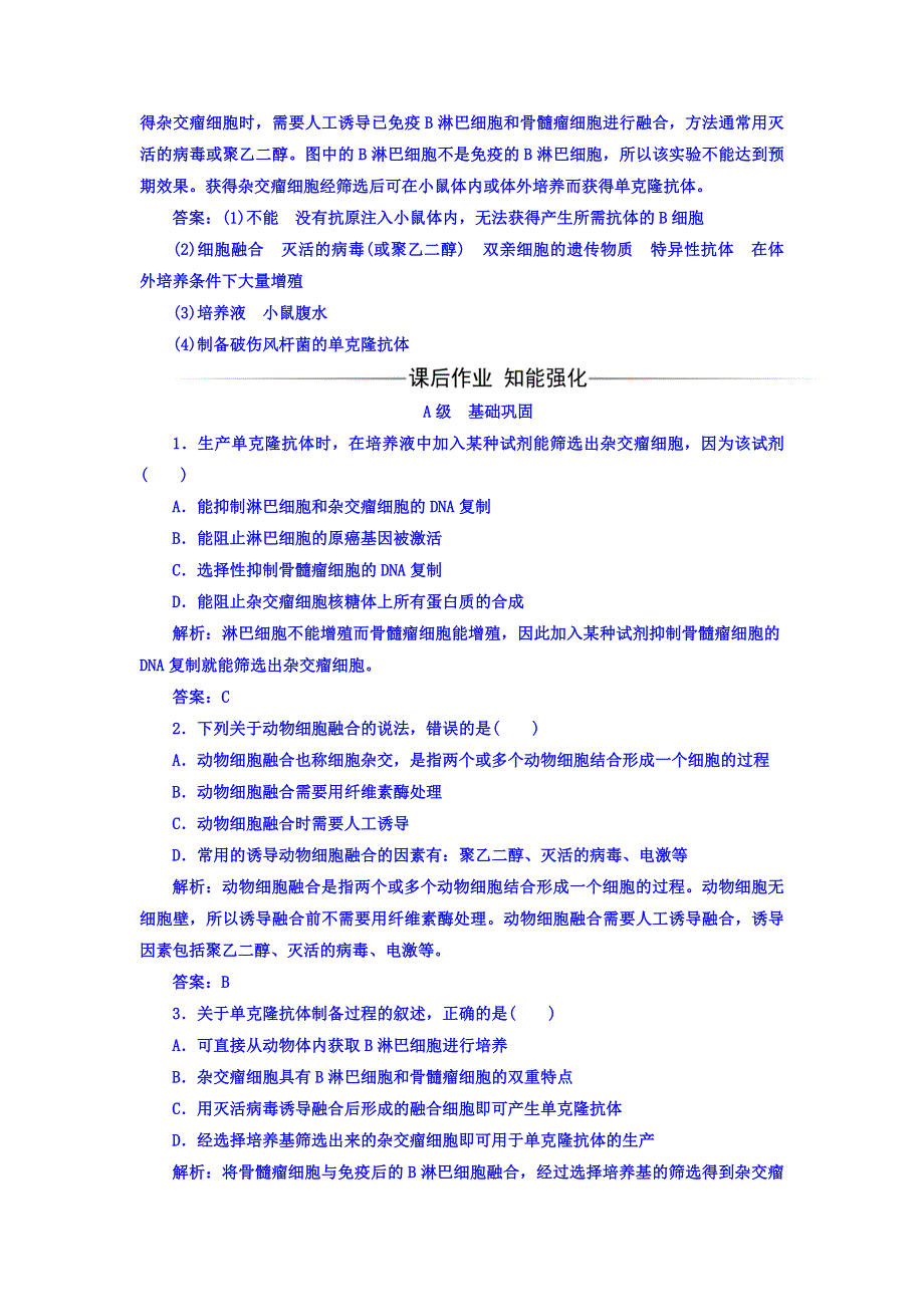 2017-2018学年高中生物选修三人教版检测：专题2 2-2-2-2-2动物细胞融合与单克隆抗体 WORD版含答案.doc_第3页