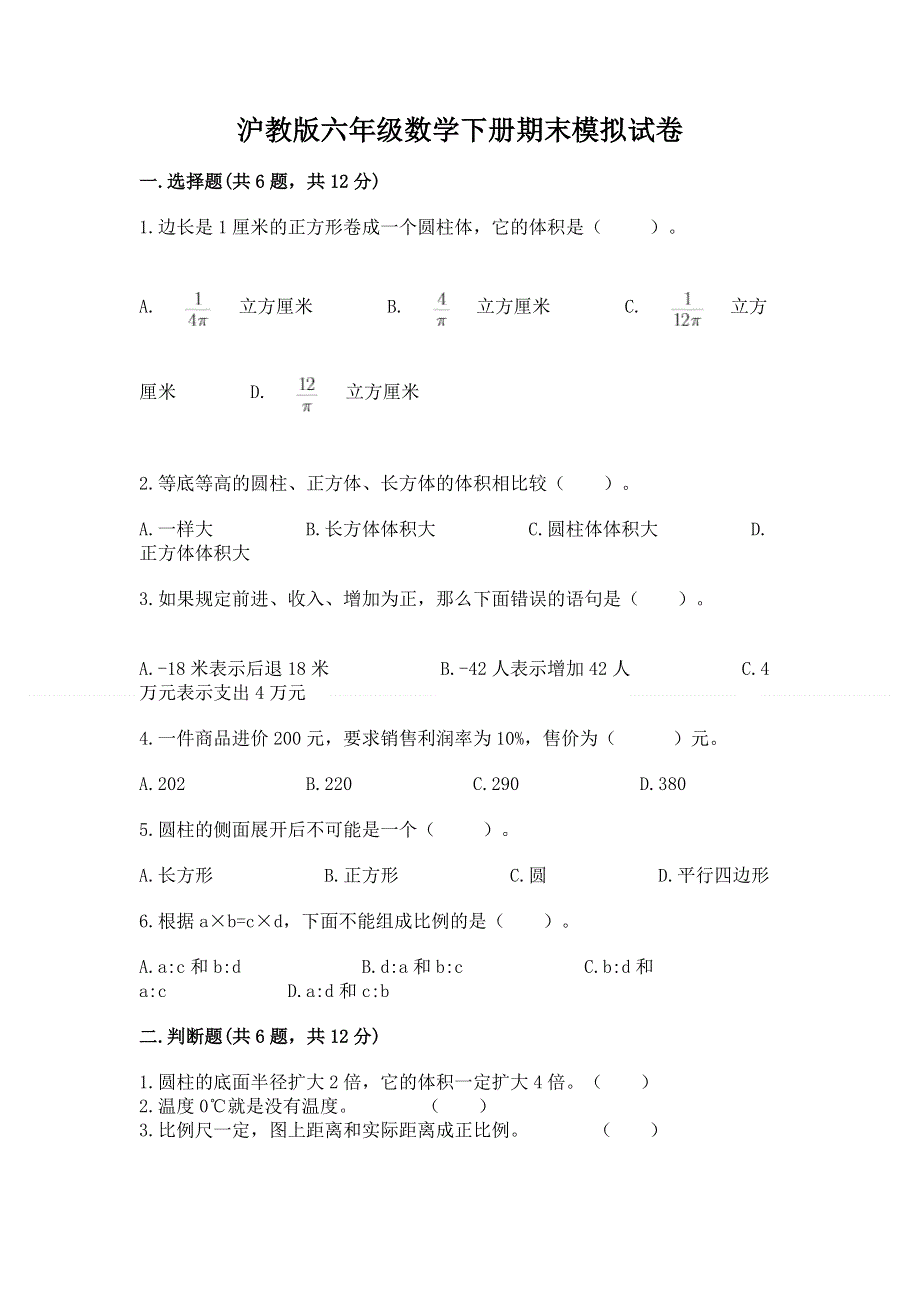 沪教版六年级数学下册期末模拟试卷带答案（达标题）.docx_第1页