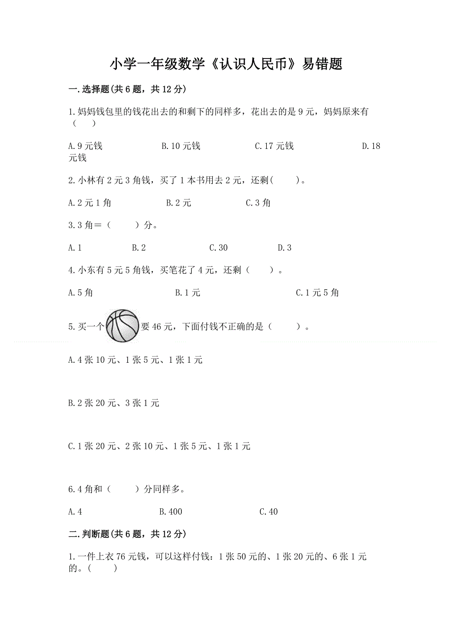 小学一年级数学《认识人民币》易错题（基础题）.docx_第1页