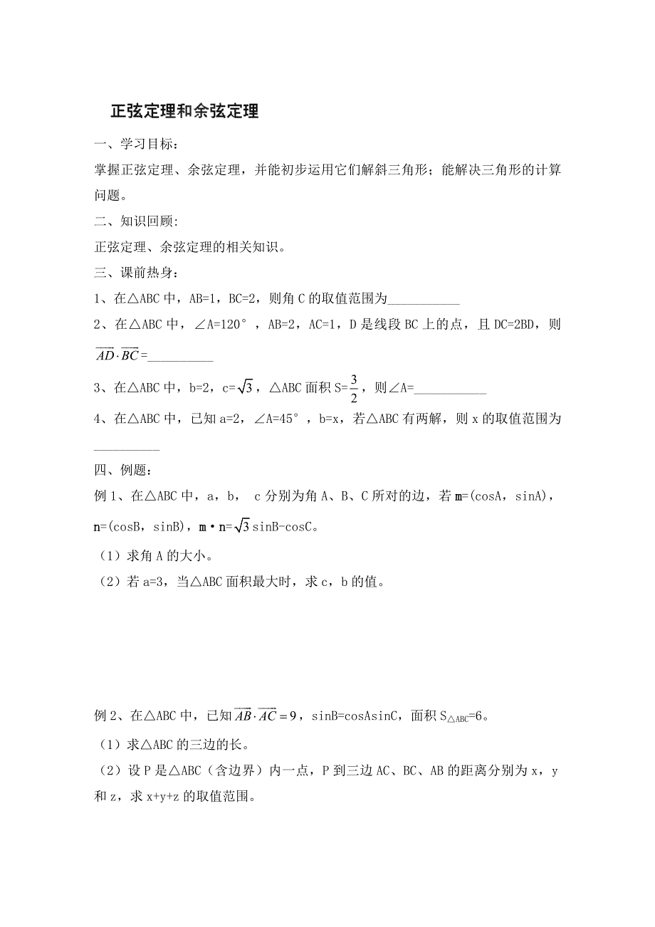 江苏省常州市西夏墅中学高三数学《正弦余弦定理》学案.doc_第1页