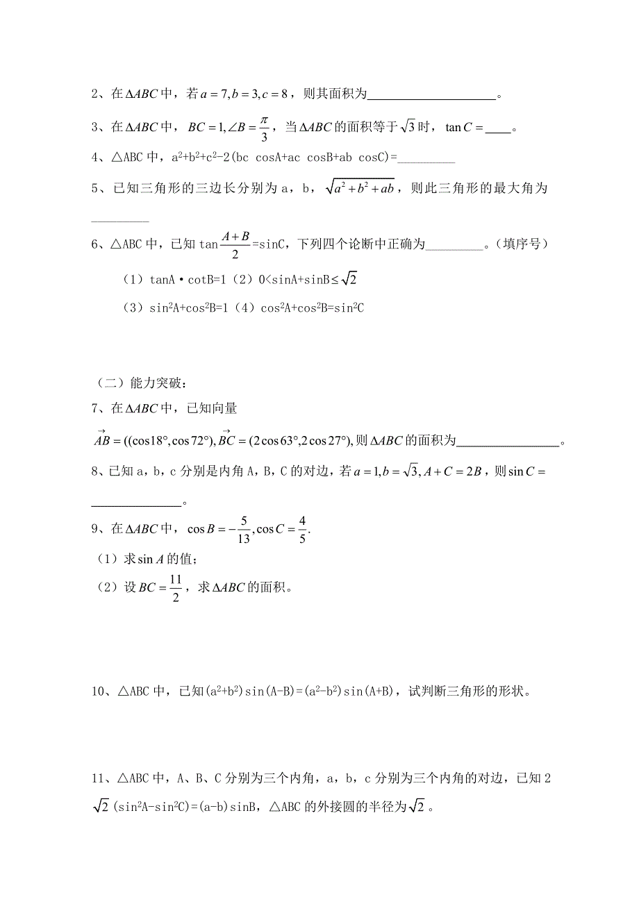 江苏省常州市西夏墅中学高三数学《正弦余弦定理》学案.doc_第3页