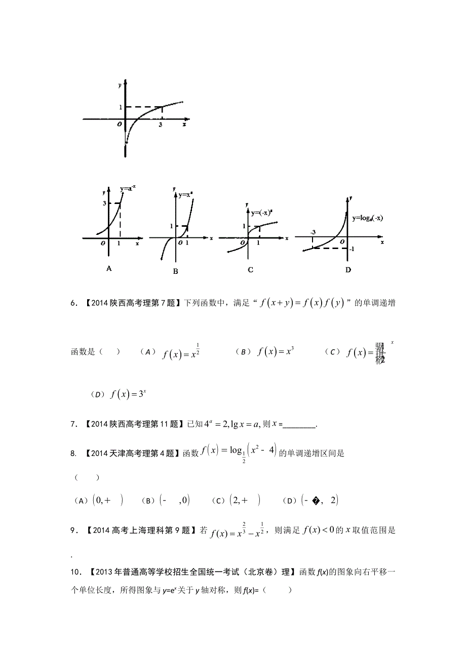 2014版3-2-1备战2015高考精品系列之数学（理）专题2.3 基本初等函数 原卷版WORD版无答案.doc_第2页