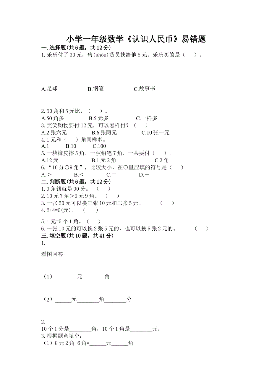 小学一年级数学《认识人民币》易错题（培优）.docx_第1页